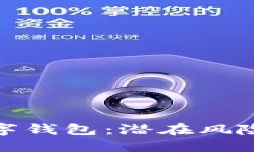 海关扣押数字钱包：潜在风险与应对措施