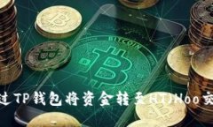 如何通过TP钱包将资金转至