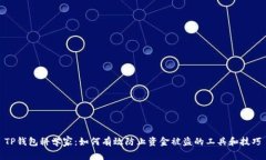 TP钱包科学家：如何有效防