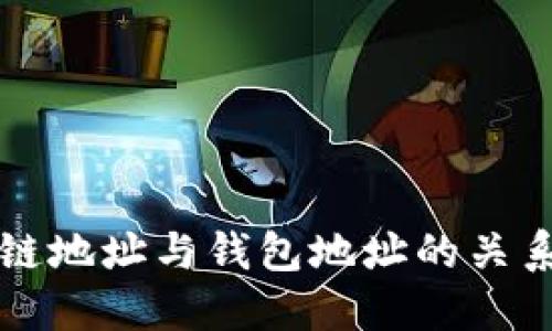 区块链地址与钱包地址的关系详解
