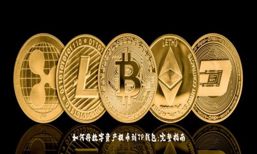 如何将数字资产提币到TP钱包：完整指南