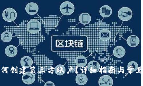 TP钱包如何创建第三方账户？详细指南与常见问题解析