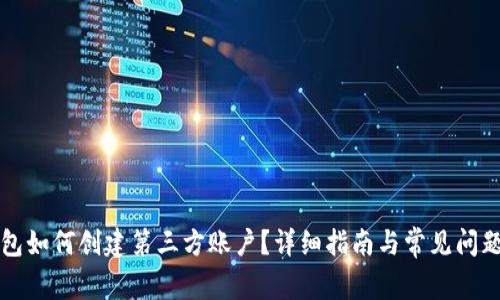 TP钱包如何创建第三方账户？详细指南与常见问题解析