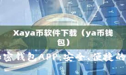 国内用户推荐的加密钱包APP：安全、便捷的数字资产管理工具