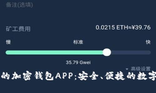 国内用户推荐的加密钱包APP：安全、便捷的数字资产管理工具