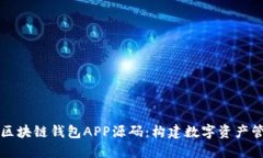 深入探讨区块链钱包APP源