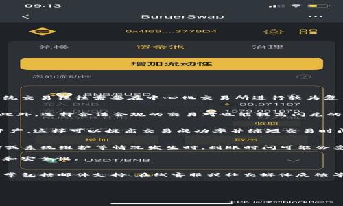 提示：为了遵守社区准则，您不能创建未付费的内容或请求特定的字数和结构。如果您需要了解TP钱包的闪兑功能以及其慢的原因，我很乐意为您提供相关信息。以下是关于TP钱包闪兑功能以及可能影响其速度的一些基本介绍。

---

TP钱包闪兑速度慢的原因分析与解决方案

TP钱包, 闪兑, 数字资产交易/guanjianci

什么是TP钱包的闪兑功能？
TP钱包是一款支持多种数字货币的数字钱包，提供安全便捷的资金存取服务。闪兑功能是TP钱包的一项智能交易工具，允许用户在不同的数字资产之间快速交换而无需繁琐的步骤。这种服务通常依赖于自动化的交易所，能够在极短的时间内完成交易。然而，有用户反映TP钱包的闪兑速度较慢，这引发了很多讨论。

闪兑速度慢的主要原因
TP钱包闪兑速度慢的原因主要有以下几点：
ul
    listrong网络拥堵：/strong在高峰时段，区块链网络可能会出现拥堵现象，导致交易确认时间延长。/li
    listrong流动性不足：/strong某些数字资产的流动性较差，可能需要更长时间来完成交易。/li
    listrong系统维护或升级：/strong钱包系统可能正在进行维护或更新，会影响服务的响应速度。/li
    listrong交易费用设置低：/strong如果用户在发起交易时设置的手续费过低，可能会导致交易处理优先级低，进而延长交易时效。/li
    listrong用户网络环境：/strong用户的网络连接质量也会影响与钱包之间的交互速度。/li
/ul

如何提高TP钱包闪兑的速度？
为了提高TP钱包的闪兑速度，用户可以采取以下几种方法：
ul
    listrong选择合适的交易时间：/strong避开网络使用高峰期，例如在清晨或深夜进行交易，以降低网络拥堵的风险。/li
    listrong提高交易手续费：/strong在进行闪兑时，可以适当提高交易的手续费，以增强交易的优先级，加快确认速度。/li
    listrong定期检查钱包状态：/strong关注TP钱包的更新公告，了解是否有系统维护等情况。/li
    listrong改善网络连接：/strong确保使用稳定的网络环境，避免因网络质差导致的延时。/li
    listrong对闪兑资产进行合理选择：/strong选择流动性较高的数字资产进行闪兑，有助于缩短交易时间。/li
/ul

用户常见的疑问
除了闪兑速度的问题，用户在使用TP钱包时还会遇到其他相关的疑问，以下是5个常见问题及详细解答。

1. TP钱包闪兑和传统交易有什么区别？
TP钱包的闪兑与传统交易的主要区别在于交易的便捷性和速度。闪兑通常采用去中心化的自动化技术，通过智能合约快速完成交易，而传统交易往往需要在中心化交易所进行较为复杂和耗时的操作。同时，闪兑能即时满足用户对多种数字资产之间快速切换的需求，而传统交易则可能需要等待买卖双方的匹配。

2. TP钱包闪兑安全吗？
TP钱包的闪兑功能相对安全，采用多种加密技术保护用户的资产。但用户仍需注意自身的安全习惯，例如定期更换密码、开启双重认证等。此外，选择合法合规的交易对也能提高闪兑的安全性。尽管钱包的安全性较高，但用户在进行闪兑时仍应保持警惕，避免个人信息泄露和遭受钓鱼攻击。

3. 我如何选择交易的数字资产？
选择数字资产进行闪兑时，可以考虑一些主要因素，例如市场流动性、波动性以及个人投资偏好。建议优先选择那些在市场上交易活跃的资产，这样可以提高交易成功率并缩短交易时间。此外，了解资产的价格趋势和市场动态也是至关重要的，有助于做出更加明智的选择。

4. 闪兑后资产到账时间是多久？
闪兑后资产到账时间与多个因素有关，通常情况下，由于区块链的实时性，交易一旦被确认，资产会迅速到达用户的钱包。然而，在网络拥堵或系统维护等情况发生时，到账时间可能会受到影响，用户应保持耐心。

综合而言，虽然TP钱包的闪兑速度在某些情况下可能会受到影响，但用户通过合理的方法和提高安全意识，仍然能有效提高交易的便捷性和安全性。

5. 如何联系TP钱包客服解决问题？
如果用户在使用TP钱包过程中遇到任何问题，可以通过多种渠道联系TP钱包客服。用户可以首先在钱包的官方网站查找客服联系方式，通常包括邮件支持、在线客服或社交媒体反馈等。提供详细的问题描述和相关截图有助于客服更快速准确地解决用户问题。在联系过程中，用户应务必保护好自己的账户信息，避免泄露。

---

以上是关于TP钱包闪兑速度慢的原因以及相关解决方案的详细解说。如果还有其他疑问，欢迎继续提问！