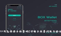 转到TP钱包需要手续费吗？