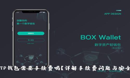 转到TP钱包需要手续费吗？详解手续费问题与安全策略