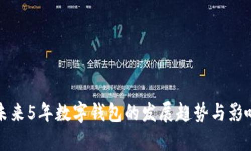 未来5年数字钱包的发展趋势与影响