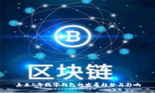 未来5年数字钱包的发展趋势与影响