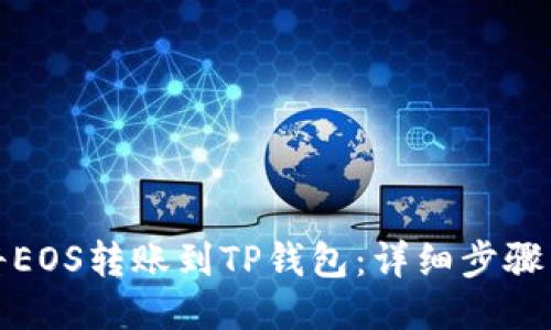 如何将EOS转账到TP钱包：详细步骤与技巧