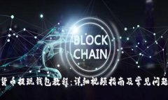 加密货币提现钱包教程：