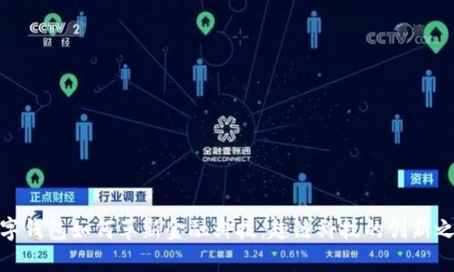 数字钱包如何革新金融科技：趣链科技的创新之路