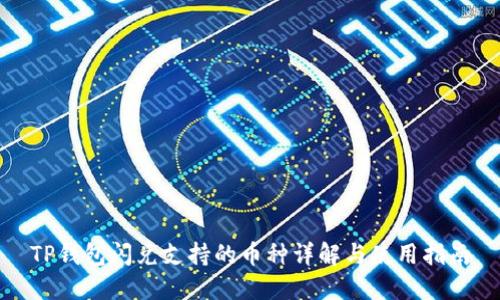 TP钱包闪兑支持的币种详解与使用指南
