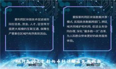 TP钱包闪兑支持的币种详解