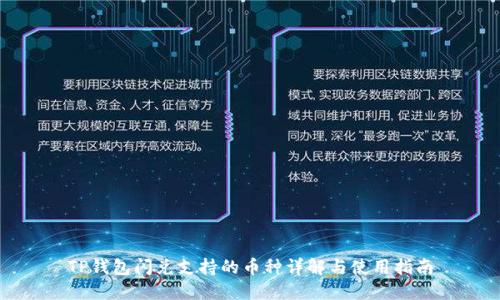 TP钱包闪兑支持的币种详解与使用指南