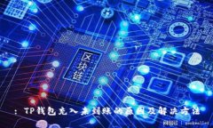 : TP钱包充入未到账的原因