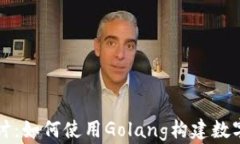深入探讨：如何使用Gola