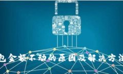 TP钱包金额不动的原因及解