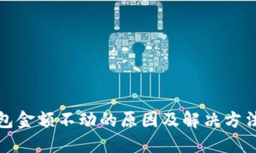 TP钱包金额不动的原因及解决方法详解