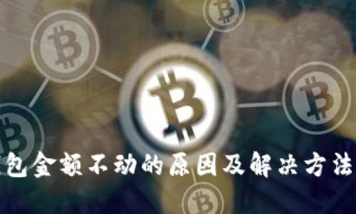TP钱包金额不动的原因及解决方法详解
