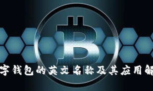 数字钱包的英文名称及其应用解析
