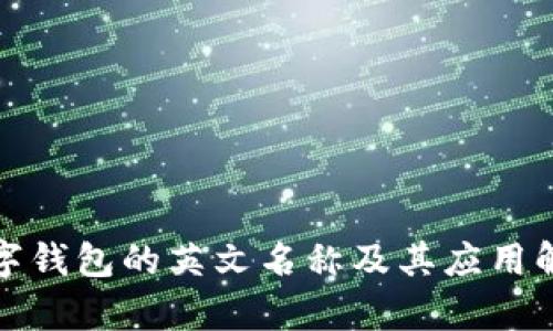 数字钱包的英文名称及其应用解析