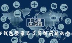 解决TP钱包登录不了薄饼问