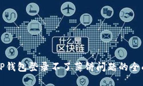 解决TP钱包登录不了薄饼问题的全面指南