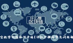 淘宝数字钱包如何开通？