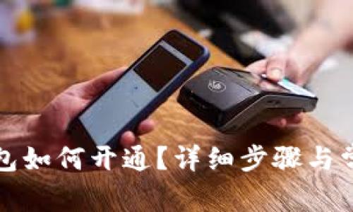 淘宝数字钱包如何开通？详细步骤与常见问题解答