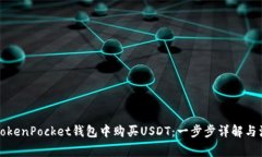 如何在TokenPocket钱包中购买
