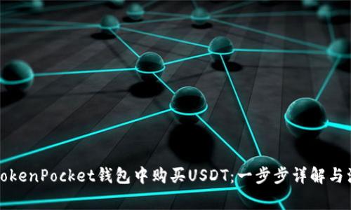 如何在TokenPocket钱包中购买USDT：一步步详解与注意事项