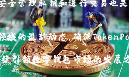    TokenPocket白皮书解析：区块链与数字资产管理的未来  / 
 guanjianci  TokenPocket, 白皮书, 区块链, 数字资产管理  /guanjianci 

在数字货币与区块链技术飞速发展的时代，TokenPocket作为一种多链数字钱包，凭借其丰富的功能和良好的用户体验，致力于为用户提供最便捷、安全的数字资产管理方式。本文将深入探讨TokenPocket的白皮书内容，分析其定位、技术架构、应用场景、市场策略和未来发展方向。

一、TokenPocket的介绍
TokenPocket创立于2018年，是一款面向全球的多链加密钱包，旨在为用户提供便捷、安全的区块链资产管理平台。拥有Web端和移动端双版本，支持多个区块链生态系统（如以太坊、Binance Smart Chain、Polkadot等），用户可以在一个平台上管理各种数字资产。TokenPocket通过去中心化的方式，确保用户对自己资产的完全控制，同时提供多种交易和应用功能，提升用户的使用体验。

二、TokenPocket的技术架构
TokenPocket采用了高度模块化的技术架构，使其能够灵活适配不同区块链的特点。系统的核心组件包括钱包模块、资产管理模块、DApp浏览器和安全模块等。这种架构的设计优势在于便于调试与扩展，未来可以轻松地添加更多的区块链支持和功能。此外，TokenPocket采用了分布式账本技术，确保用户资产的安全性和透明性。

三、TokenPocket的应用场景
TokenPocket的应用场景非常广泛，包括但不限于数字资产的存储和转账、去中心化金融（DeFi）、非同质化代币（NFT）交易、游戏应用等。用户可借助TokenPocket轻松进行数字资产交换、参与流动性挖矿、购买NFT等活动，大大提升了区块链技术的易用性和可接入性。

四、TokenPocket的市场策略
为了快速占领市场，TokenPocket采取了多种市场策略。首先，通过发放代币和举办社区活动，鼓励用户使用和推广TokenPocket。其次，通过与知名的DApp和交易所合作，扩展生态系统。最后，TokenPocket还注重用户体验的提升，通过不断收集用户反馈，产品功能和UI体验，增强用户粘性。

五、TokenPocket的未来发展方向
TokenPocket未来的发展方向主要集中在技术创新、用户教育和国际化布局等方面。首先，将会持续探索区块链技术的应用，升级系统功能；其次，TokenPocket计划推出系列教育活动，帮助用户更好地理解区块链和数字资产；最后，随着全球对数字资产的兴趣增加，TokenPocket将计划扩展到更多国家和地区，提升其国际市场份额。

常见问题解答

问题一：TokenPocket如何确保用户资产的安全性？
TokenPocket采用了多种安全措施来保护用户资产。首先，用户的私钥完全保存在本地，用户拥有对私钥的控制权；其次，TokenPocket配备了多重签名和生物识别技术，进一步增强资产的安全性。此外，平台会定期进行安全审计和漏洞检测以确保无可乘之机，提升了用户的信任感。

问题二：TokenPocket支持哪些区块链平台？
目前，TokenPocket支持多个主流公链及其生态系统，如以太坊、Binance Smart Chain、Polkadot、Tron等。随着技术的不断进步和市场需求的变化，TokenPocket会进一步增加对其他区块链的支持。用户可以在数个主流区块链之间轻松切换，大大提高了其操作的便捷性。

问题三：TokenPocket的费用结构是怎样的？
TokenPocket的费用结构相对透明，用户在进行交易时会根据不同的区块链需支付一定的网络费用。此外，TokenPocket会根据不同的服务向用户收取一定的服务费用，但整体费用相对市场同类产品处于合理范围。平台还不定期推出优惠活动，以吸引更多用户。

问题四：使用TokenPocket有哪些限制或注意事项？
尽管TokenPocket提供了广泛的功能，但用户在使用时仍需注意一些限制。例如，用户必须确保自己的设备安全，避免在公共网络下进行重要操作。此外，对于新用户来说，学习如何安全管理私钥和进行交易也是使用TokenPocket过程中重要的一环。了解各类诈骗和陷阱也是用户需要重视的。

问题五：TokenPocket未来是否有新的功能计划？
是的，TokenPocket未来计划推出更多创新的功能，包括集成更多的DeFi和NFT项目、提供更完善的社交交易功能，以及增强用户的个性化服务体验。开发团队也会持续关注区块链领域的最新动态，确保TokenPocket始终走在技术的前沿。

综上所述，TokenPocket不仅致力于为用户提供安全、便捷的数字资产管理工具，同时还通过不断创新和市场推广，力求在区块链行业中占据重要地位。在未来，TokenPocket有望继续引领数字钱包市场的发展方向，让用户享受到更好的区块链体验。