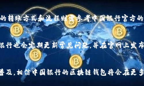 biao ti中国银行区块链钱包：安全与便捷的数字资产管理/biao ti
区块链钱包, 中国银行, 数字资产管理/guanjianci

引言
随着区块链技术的快速发展，越来越多的金融机构开始探索其在数字资产管理和支付结算方面的应用。中国银行作为国内知名的金融机构之一，其推出的区块链钱包不仅为客户提供了便捷的数字货币管理工具，也在安全性和透明性方面做出了突出贡献。在这篇文章中，我们将深入探讨中国银行的区块链钱包，包括其功能、优势、使用案例及未来前景，同时也将回答用户常见的几个相关问题。

中国银行区块链钱包的功能
中国银行的区块链钱包具备多种核心功能，主要包括:
ul
    listrong数字资产存储：/strong该钱包支持多种数字资产的存储，包括但不限于加密货币，如比特币以太坊等，用户可以安全地存储其数字资产。/li
    listrong便捷的转账支付：/strong用户可以通过钱包方便地进行跨境支付和转账，利用区块链技术的去中心化特性，确保交易的高效性和低成本。/li
    listrong实时交易记录：/strong所有交易记录都通过区块链技术进行记录，确保透明性和不可篡改性，用户可以随时查看自己的交易历史。/li
    listrong资产管理工具：/strong钱包内置资产管理工具，帮助用户实时监测数字资产的市场行情和变化，提高投资决策的有效性。/li
/ul

区块链钱包的安全性
安全性是用户在选择数字资产钱包时最为关注的因素之一。中国银行的区块链钱包具备多层次的安全机制，确保用户资产的安全。
首先，采用强大的加密技术，对用户的私钥和交易信息进行加密处理，避免信息泄露和被盗。此外，区块链钱包还支持多重签名和冷存储，进一步提高了安全性。用户在进行大额交易时，可以通过多重验证来提升交易的安全性，这对于防止恶意攻击和欺诈行为至关重要。
其次，中国银行作为一个大型金融机构，其背后有专业的安全团队进行系统监控和实时防护，不断对系统进行和更新，以应对日益复杂的安全威胁。
最后，用户也被鼓励采取安全措施，如定期更换密码、使用强密码，以及启用手机双重验证等，提高个人账户的安全性。

中国银行区块链钱包的使用案例
中国银行的区块链钱包已经在多个领域得到了实际应用，以下是几个典型的使用案例：
ul
    listrong跨境支付：/strong某大型企业利用中国银行的区块链钱包进行国际贸易支付，有效降低了交易成本和时间，提高了资金周转效率。/li
    listrong资产证券化：/strong某房地产项目通过区块链钱包进行资产证券化，受到了众多投资者的关注，快速完成了资金募集。/li
    listrong慈善捐款：/strong某公益组织使用区块链钱包收集捐款，所有资金流向透明可查，提升了捐款者的信任度。/li
/ul

未来前景
随着区块链技术的不断发展，中国银行的区块链钱包将可能引入更多创新功能。如智能合约的应用、去中心化金融（DeFi）的集成等，这些都将提升用户的操作体验与资金利用率。同时，中国银行也在积极探索与其他金融科技企业的合作，共同推动区块链技术在金融领域的应用，从而促进整个金融体系的数字化转型。
中国银行计划在未来的版本中，更加注重用户体验，增强用户界面的友好性，并增加个性化的提醒机制，帮助用户更好地管理其数字资产。同时，国际化的战略也将是未来一个重要的方向，中国银行或将通过与海外银行的合作，推动区块链钱包在国际市场的推广。

常见问题解答

问题1：如何注册中国银行的区块链钱包？
注册中国银行的区块链钱包非常简单，用户只需下载官方APP或访问其官方网站，输入相关个人信息进行注册。在注册过程中，系统会向用户发送验证码以验证其身份，并提示用户设置安全密码，完成后便可创建区块链钱包账户。
在使用过程中，用户需要注意账号安全，务必妥善保管自己的登录信息和私钥，建议定期更新密码，并启用双重验证功能，以确保账户安全。

问题2：区块链钱包的交易费用高吗？
中国银行的区块链钱包在交易费用方面较为合理，整体保持在行业水平。在进行跨境支付时，区块链技术的应用能够显著降低交易成本，用户可以享受到较低的手续费。不过，具体费用会依据市场情况和交易额度有所不同，建议用户提前查询最新的费用标准，以做好预算。

问题3：如何保障钱包的安全性？
保障区块链钱包安全性的方法有很多，首先用户应当使用官方渠道下载钱包软件，避免从不明来源获取，确保软件的真实性与安全性。其次，定期更新软件以获取最新的安全防护措施。同时，使用强密码并且定期更换，启用双重验证功能也是提升账户安全的重要步骤。此外，尽量避免在公共网络环境下进行任何交易操作，以防账号信息被泄露。

问题4：区块链钱包能否与其他钱包互通？
中国银行的区块链钱包在某种程度上支持与其他区块链钱包的互通，尤其是在主流的加密资产上，例如比特币和以太坊等，用户可以根据需要进行资产的转账和交易。而具体的转账方式和流程则需参考中国银行官方的相关说明，确保按照规定进行操作，避免因操作不当造成资产损失。

问题5：是否有客服支持？
中国银行为用户提供了完善的客服支持，用户在使用区块链钱包过程中若遇到任何问题，均可通过官方网站、客服热线或营业厅咨询专业客服人员，获取及时帮助。此外，中国银行也会定期更新常见问题，并在官网上发布相关教程，以便用户自行查阅，提升使用体验。

总结
中国银行的区块链钱包为用户提供了便捷、安全的数字资产管理工具，凭借其强大的安全性、透明性和便捷性，吸引了越来越多的用户。在未来，随着区块链技术的不断发展和普及，相信中国银行的区块链钱包将会在更多领域发挥重要作用，从而推动金融行业的变革。