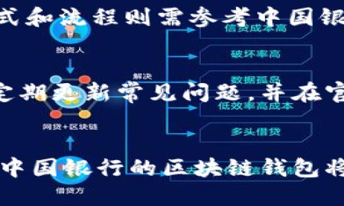 biao ti中国银行区块链钱包：安全与便捷的数字资产管理/biao ti
区块链钱包, 中国银行, 数字资产管理/guanjianci

引言
随着区块链技术的快速发展，越来越多的金融机构开始探索其在数字资产管理和支付结算方面的应用。中国银行作为国内知名的金融机构之一，其推出的区块链钱包不仅为客户提供了便捷的数字货币管理工具，也在安全性和透明性方面做出了突出贡献。在这篇文章中，我们将深入探讨中国银行的区块链钱包，包括其功能、优势、使用案例及未来前景，同时也将回答用户常见的几个相关问题。

中国银行区块链钱包的功能
中国银行的区块链钱包具备多种核心功能，主要包括:
ul
    listrong数字资产存储：/strong该钱包支持多种数字资产的存储，包括但不限于加密货币，如比特币以太坊等，用户可以安全地存储其数字资产。/li
    listrong便捷的转账支付：/strong用户可以通过钱包方便地进行跨境支付和转账，利用区块链技术的去中心化特性，确保交易的高效性和低成本。/li
    listrong实时交易记录：/strong所有交易记录都通过区块链技术进行记录，确保透明性和不可篡改性，用户可以随时查看自己的交易历史。/li
    listrong资产管理工具：/strong钱包内置资产管理工具，帮助用户实时监测数字资产的市场行情和变化，提高投资决策的有效性。/li
/ul

区块链钱包的安全性
安全性是用户在选择数字资产钱包时最为关注的因素之一。中国银行的区块链钱包具备多层次的安全机制，确保用户资产的安全。
首先，采用强大的加密技术，对用户的私钥和交易信息进行加密处理，避免信息泄露和被盗。此外，区块链钱包还支持多重签名和冷存储，进一步提高了安全性。用户在进行大额交易时，可以通过多重验证来提升交易的安全性，这对于防止恶意攻击和欺诈行为至关重要。
其次，中国银行作为一个大型金融机构，其背后有专业的安全团队进行系统监控和实时防护，不断对系统进行和更新，以应对日益复杂的安全威胁。
最后，用户也被鼓励采取安全措施，如定期更换密码、使用强密码，以及启用手机双重验证等，提高个人账户的安全性。

中国银行区块链钱包的使用案例
中国银行的区块链钱包已经在多个领域得到了实际应用，以下是几个典型的使用案例：
ul
    listrong跨境支付：/strong某大型企业利用中国银行的区块链钱包进行国际贸易支付，有效降低了交易成本和时间，提高了资金周转效率。/li
    listrong资产证券化：/strong某房地产项目通过区块链钱包进行资产证券化，受到了众多投资者的关注，快速完成了资金募集。/li
    listrong慈善捐款：/strong某公益组织使用区块链钱包收集捐款，所有资金流向透明可查，提升了捐款者的信任度。/li
/ul

未来前景
随着区块链技术的不断发展，中国银行的区块链钱包将可能引入更多创新功能。如智能合约的应用、去中心化金融（DeFi）的集成等，这些都将提升用户的操作体验与资金利用率。同时，中国银行也在积极探索与其他金融科技企业的合作，共同推动区块链技术在金融领域的应用，从而促进整个金融体系的数字化转型。
中国银行计划在未来的版本中，更加注重用户体验，增强用户界面的友好性，并增加个性化的提醒机制，帮助用户更好地管理其数字资产。同时，国际化的战略也将是未来一个重要的方向，中国银行或将通过与海外银行的合作，推动区块链钱包在国际市场的推广。

常见问题解答

问题1：如何注册中国银行的区块链钱包？
注册中国银行的区块链钱包非常简单，用户只需下载官方APP或访问其官方网站，输入相关个人信息进行注册。在注册过程中，系统会向用户发送验证码以验证其身份，并提示用户设置安全密码，完成后便可创建区块链钱包账户。
在使用过程中，用户需要注意账号安全，务必妥善保管自己的登录信息和私钥，建议定期更新密码，并启用双重验证功能，以确保账户安全。

问题2：区块链钱包的交易费用高吗？
中国银行的区块链钱包在交易费用方面较为合理，整体保持在行业水平。在进行跨境支付时，区块链技术的应用能够显著降低交易成本，用户可以享受到较低的手续费。不过，具体费用会依据市场情况和交易额度有所不同，建议用户提前查询最新的费用标准，以做好预算。

问题3：如何保障钱包的安全性？
保障区块链钱包安全性的方法有很多，首先用户应当使用官方渠道下载钱包软件，避免从不明来源获取，确保软件的真实性与安全性。其次，定期更新软件以获取最新的安全防护措施。同时，使用强密码并且定期更换，启用双重验证功能也是提升账户安全的重要步骤。此外，尽量避免在公共网络环境下进行任何交易操作，以防账号信息被泄露。

问题4：区块链钱包能否与其他钱包互通？
中国银行的区块链钱包在某种程度上支持与其他区块链钱包的互通，尤其是在主流的加密资产上，例如比特币和以太坊等，用户可以根据需要进行资产的转账和交易。而具体的转账方式和流程则需参考中国银行官方的相关说明，确保按照规定进行操作，避免因操作不当造成资产损失。

问题5：是否有客服支持？
中国银行为用户提供了完善的客服支持，用户在使用区块链钱包过程中若遇到任何问题，均可通过官方网站、客服热线或营业厅咨询专业客服人员，获取及时帮助。此外，中国银行也会定期更新常见问题，并在官网上发布相关教程，以便用户自行查阅，提升使用体验。

总结
中国银行的区块链钱包为用户提供了便捷、安全的数字资产管理工具，凭借其强大的安全性、透明性和便捷性，吸引了越来越多的用户。在未来，随着区块链技术的不断发展和普及，相信中国银行的区块链钱包将会在更多领域发挥重要作用，从而推动金融行业的变革。
