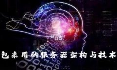 tp钱包采用的服务器架构与