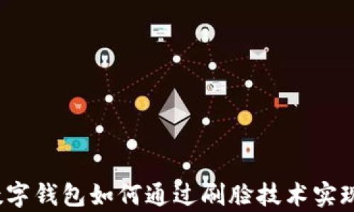 
Chippay数字钱包如何通过刷脸技术实现安全支付