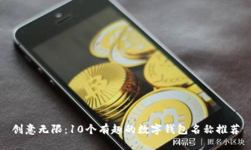 创意无限：10个有趣的数字钱包名称推荐