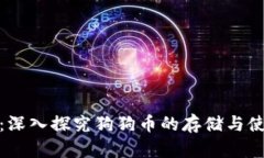 TP钱包：深入探究狗狗币的