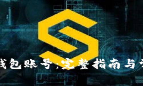 如何激活TP钱包账号：完整指南与常见问题解答