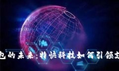 数字钱包的未来：特快科