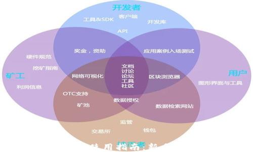 
2023年加密钱包使用指南：新手图解与实用技巧