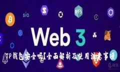TP钱包安全吗？全面解析及