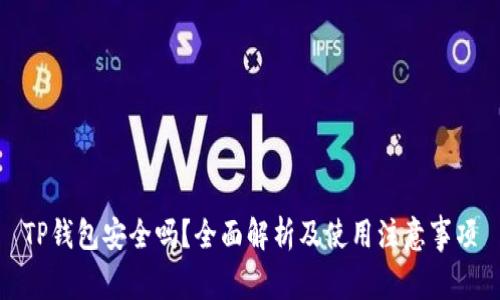 TP钱包安全吗？全面解析及使用注意事项
