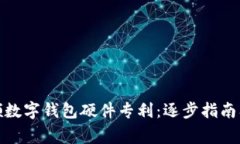 : 如何申领数字钱包硬件专