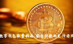 数字钱包缴费指南：安全