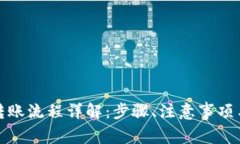 tp冷钱包转账流程详解：步