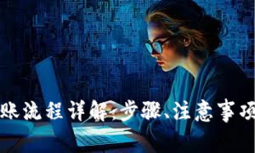 tp冷钱包转账流程详解：步骤、注意事项与最佳实践
